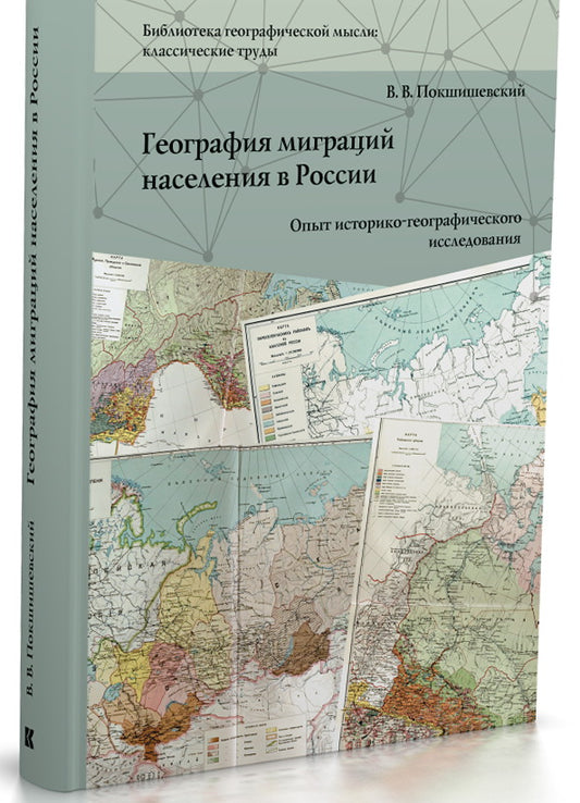 География миграций населения в России.Опыт историко-географического исследования
