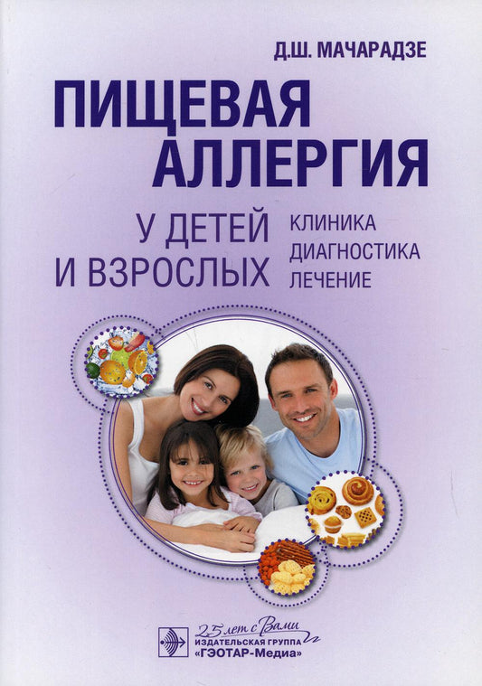 Пищевая аллергия у детей и взрослых . Клиника, диагностика, лечение