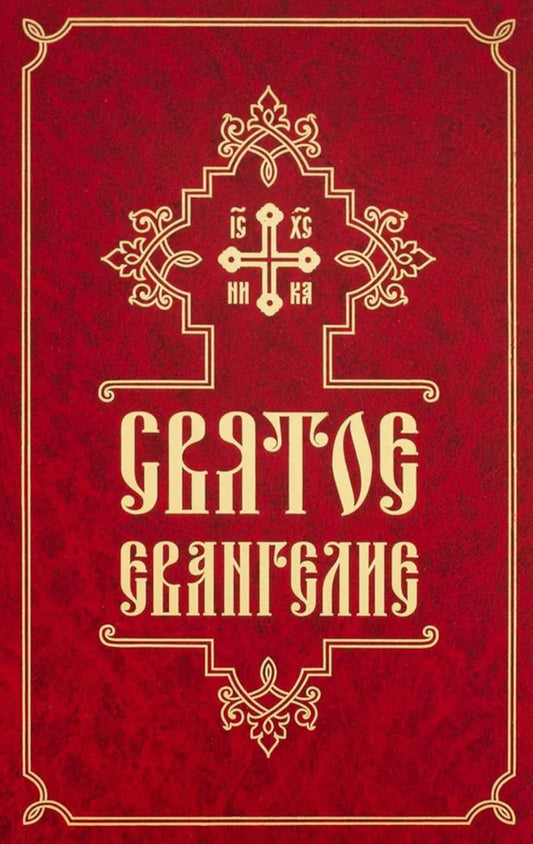 Святое Евангелие (средний формат, русский язык)