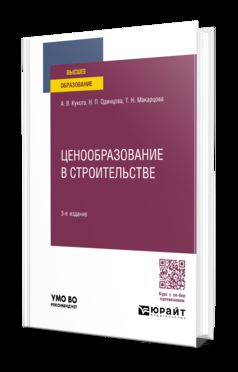 ЦЕНООБРАЗОВАНИЕ В СТРОИТЕЛЬСТВЕ 3-е изд., пер. и доп. Учебное пособие для вузов