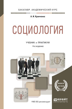 Социология 4-е изд. , par. Je suis d'accord. Travaux et stages pour le baccalauréat universitaire