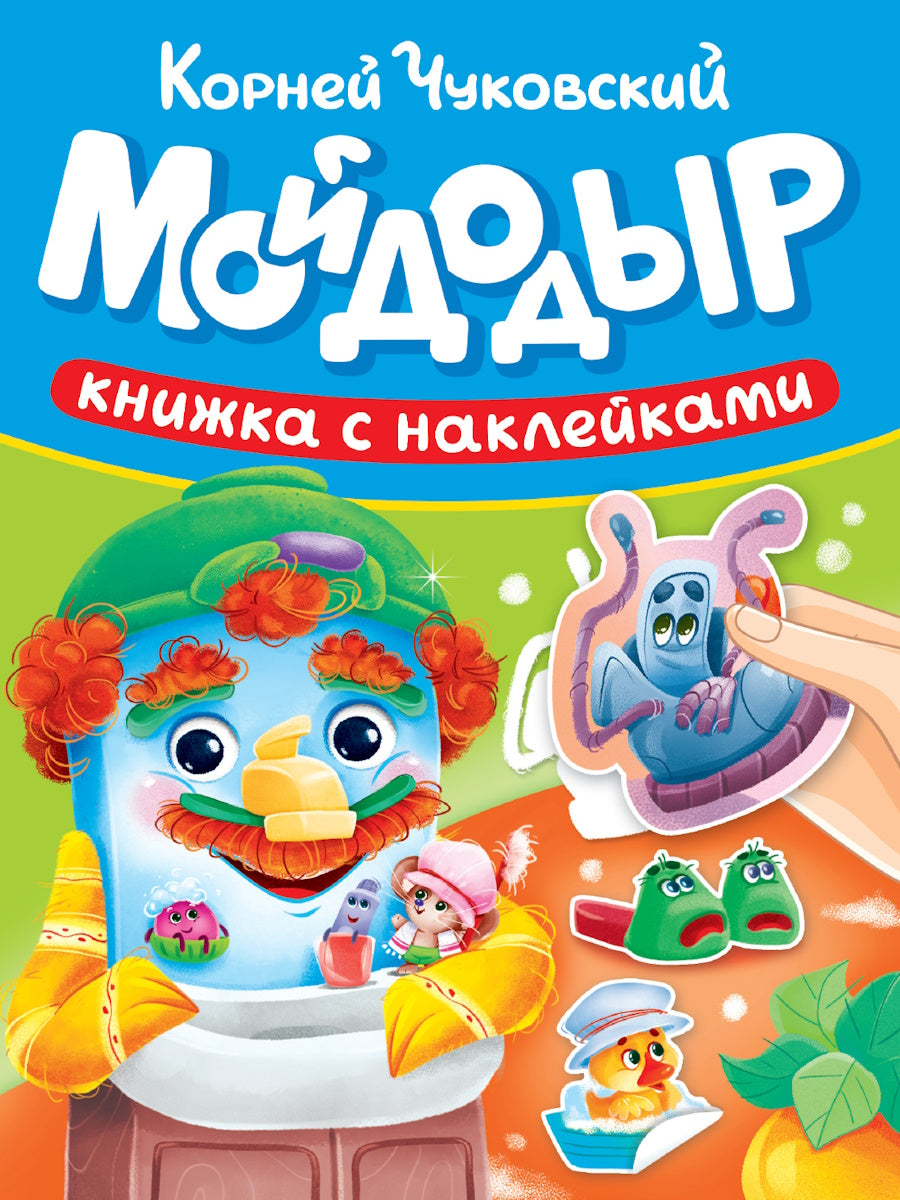 СКАЗКИ ЧУКОВСКОГО С НАКЛЕЙКАМИ. МОЙДОДЫР