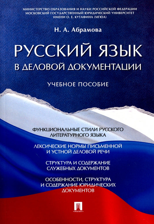 Русский язык в деловой документации. Уч.пос.-М.:Проспект,2025. /=246251/
