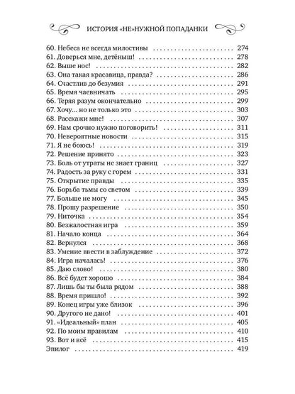 История "не"нужной попаданки