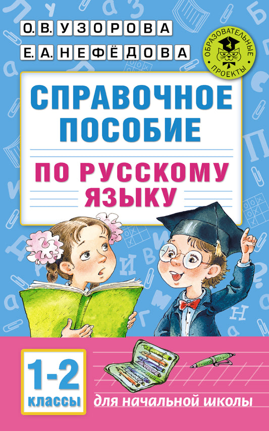 Справочное пособие по русскому языку. 1-2 классы