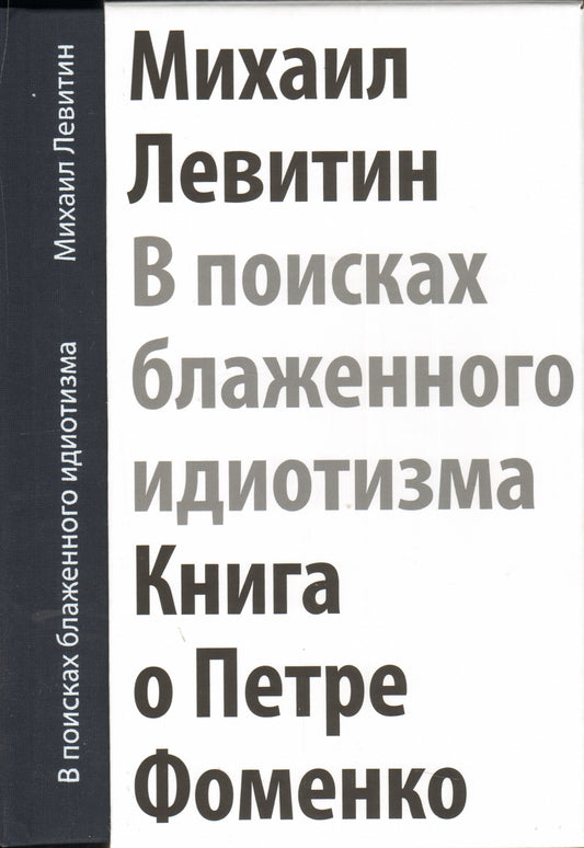 М. Левитин. В ПОИСКАХ БЛАЖЕННОГО ИДИОТИЗМА. Книга о Петре Фоменко 2015, Переплет, - 184 с., чб. ил., 3000 экз. У этой необычной книги несколько названий. "В поисках блаженного идиотизма" - так Петр Фоменко называл занятия режиссурой. "Разрозненные листы"