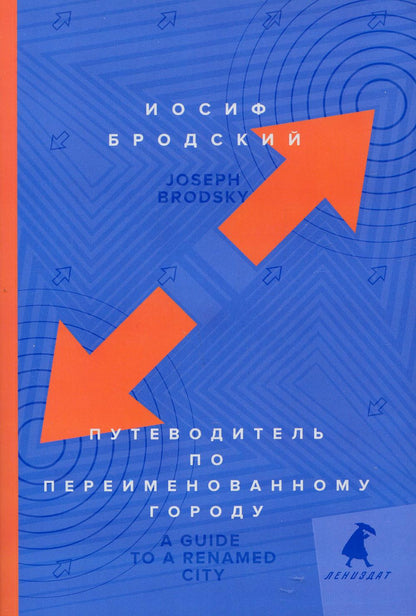 Путеводитель по переименованному городу = Un guide pour une ville renommée : избранные эссе