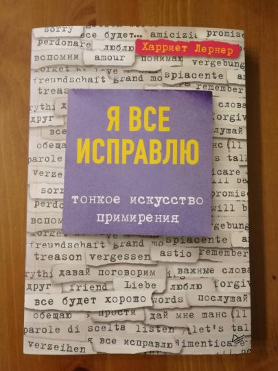 Я все исправлю. Тонкое искусство примирения