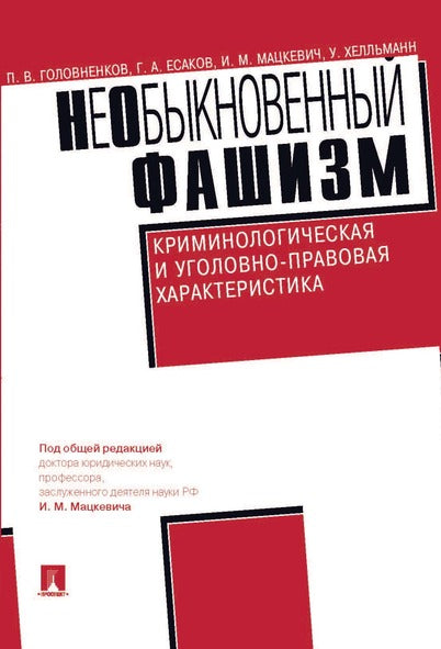 НеОбыкновенный фашизм (криминологическая и уголовно-правовая характеристика).-М.:Проспект,2025. /=245169/