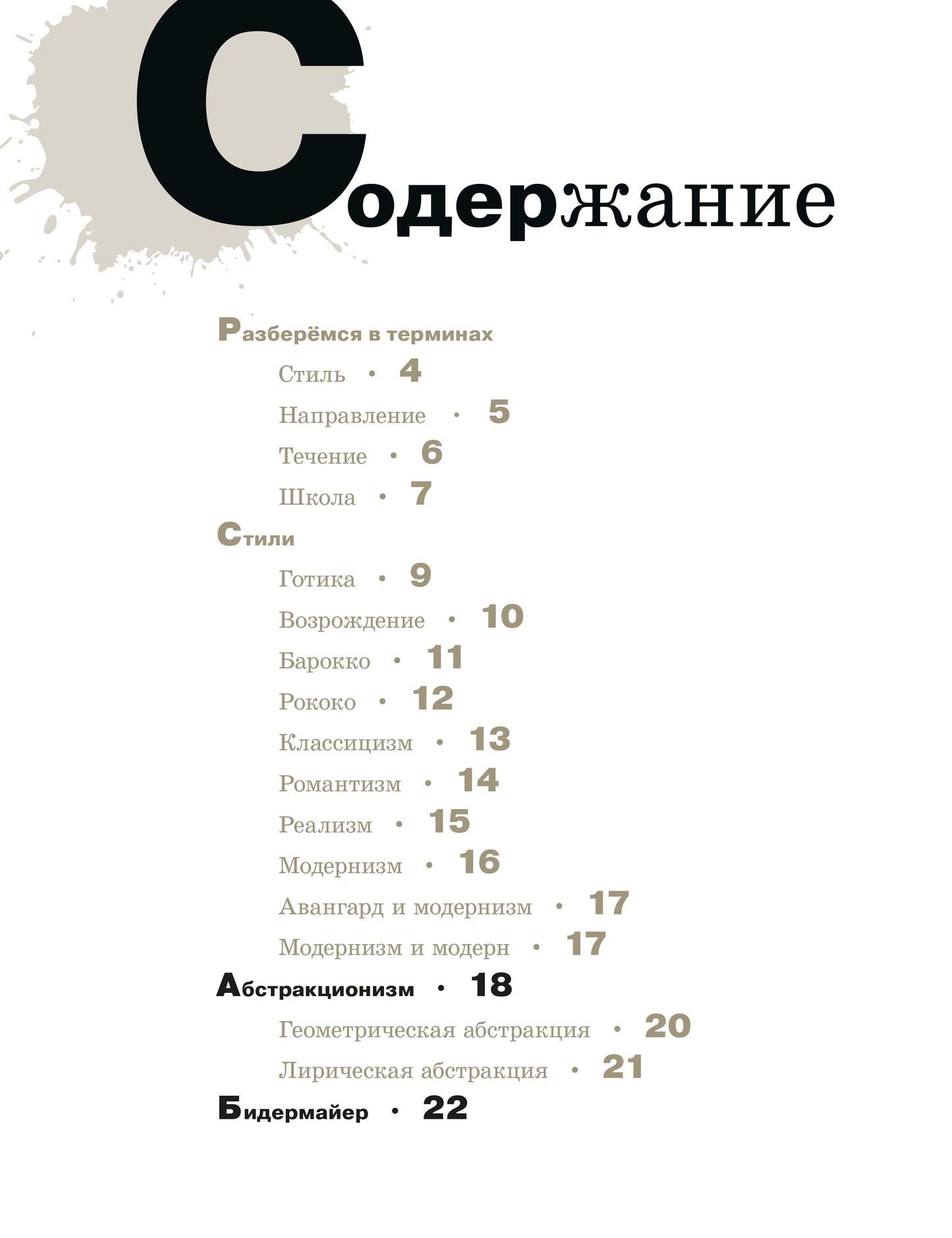 Азбука живописи. Époque. Stili. Technique.