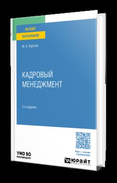 КАДРОВЫЙ МЕНЕДЖМЕНТ 3-е изд., пер. и доп. Учебное пособие для вузов