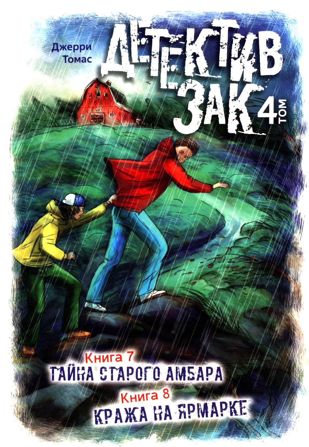 Детектив Зак: В 5 т. Т. 4: Кн. 7-8: Тайна старого амбара; Кража на ярмарке
