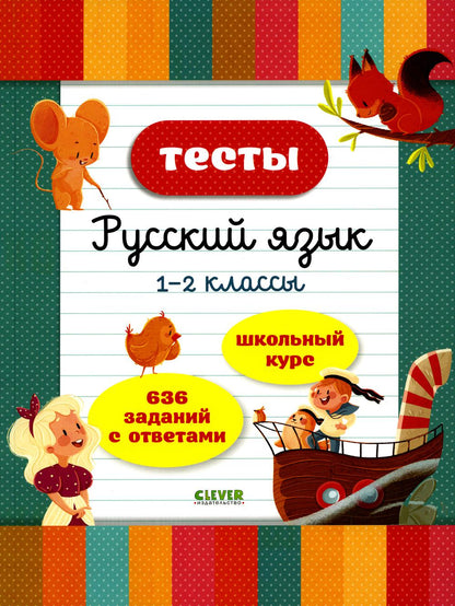 Начальная школа. Tests. Русский язык. 1-2 classes 7884