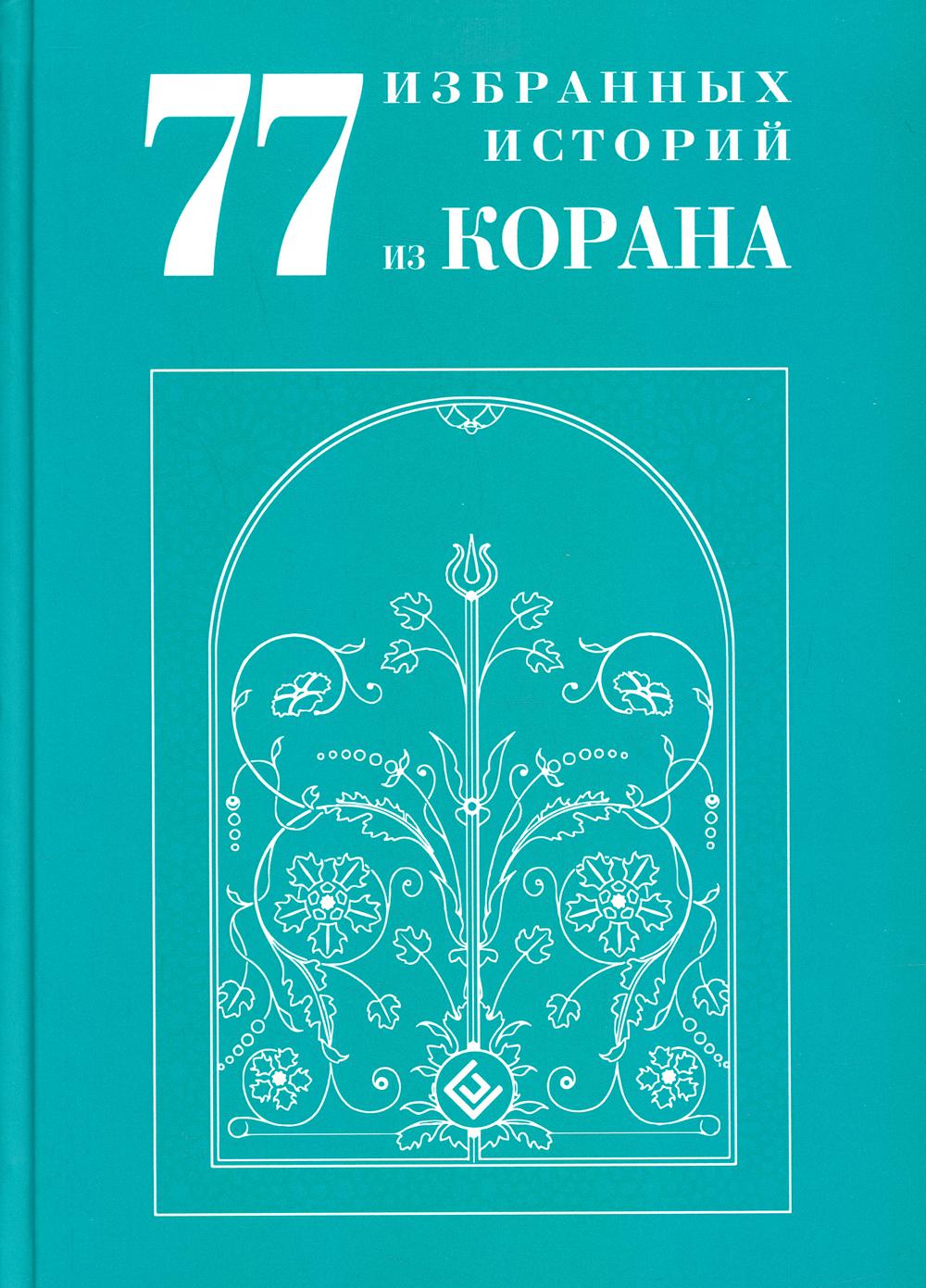 77 избранных историй из Корана New