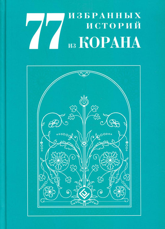 77 избранных историй из Корана Nouveau