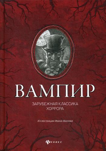 Vampire : зарубежная классика хоррора