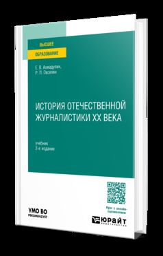 ИСТОРИЯ ОТЕЧЕСТВЕННОЙ ЖУРНАЛИСТИКИ XX ВЕКА 2-е изд., пер. и доп. Учебник для вузов