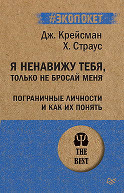 Я ненавижу тебя, только не бросай меня. Пограничные личности и как их понять (#экопокет)