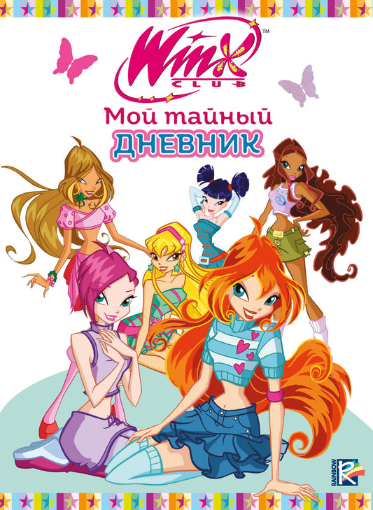 Les Winx. Мой тайный дневник (с замочком)