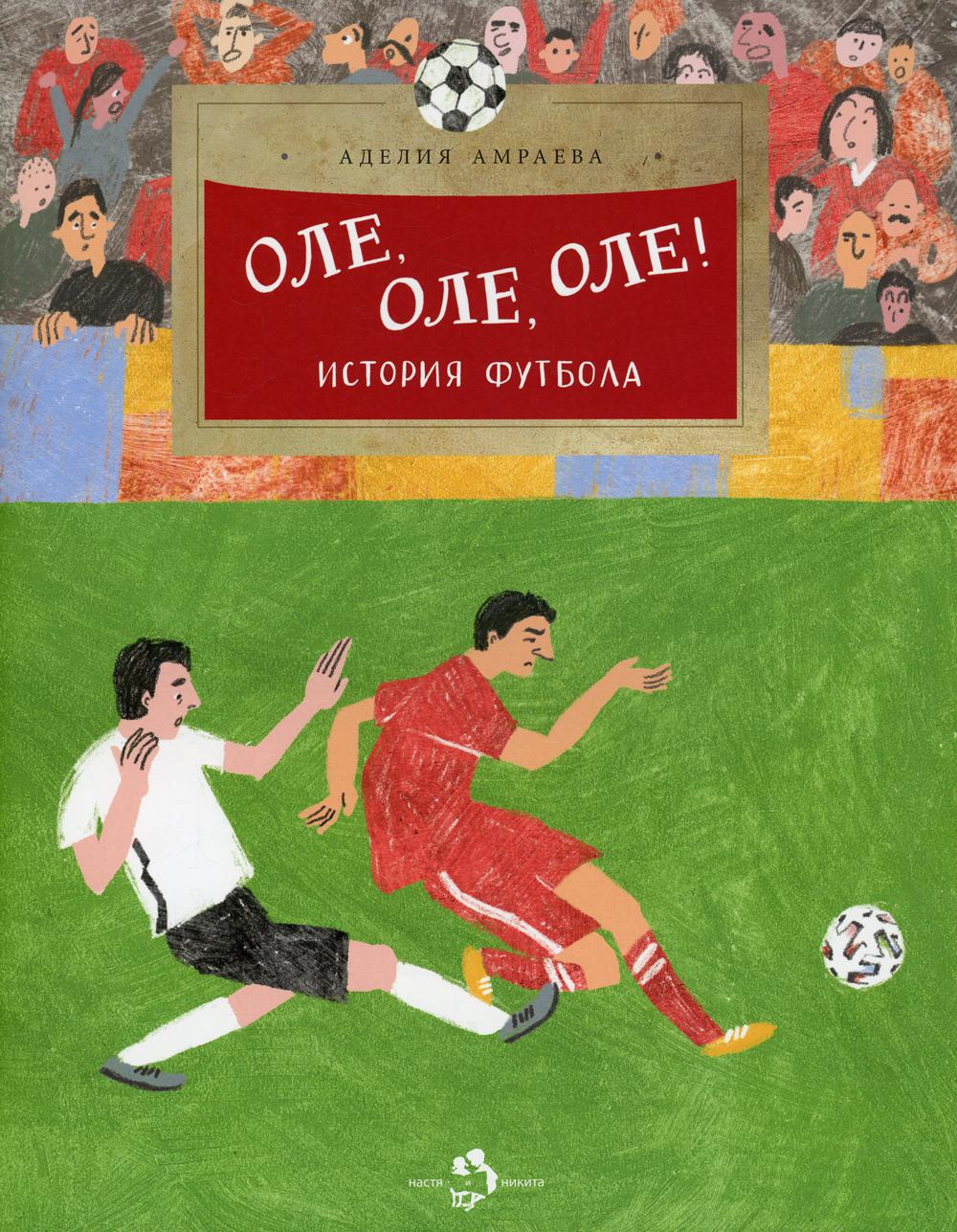 Оле, оле, оле! Histoire du football. Oui. 227