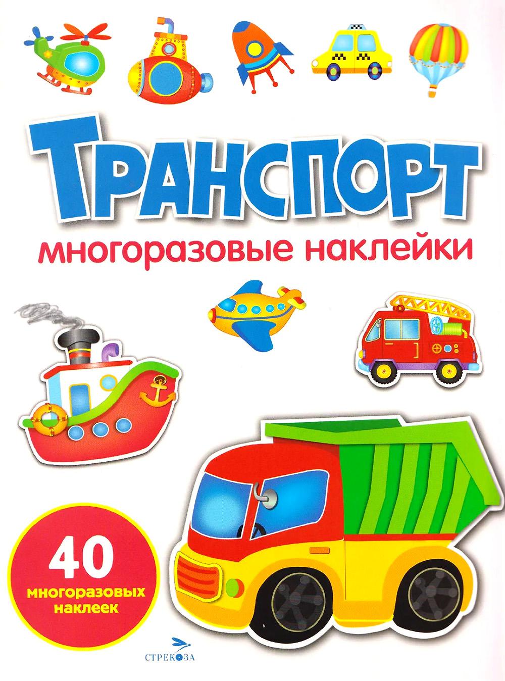 МНОГОРАЗОВЫЕ НАКЛЕЙКИ. Транспорт. белая обл.