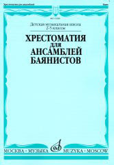 Хрестоматия для ансамблей баянистов: 2-5 классы ДШИ и ДМШ