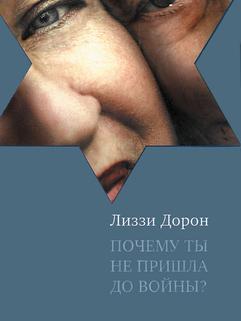 Почему ты не пришла до войны?