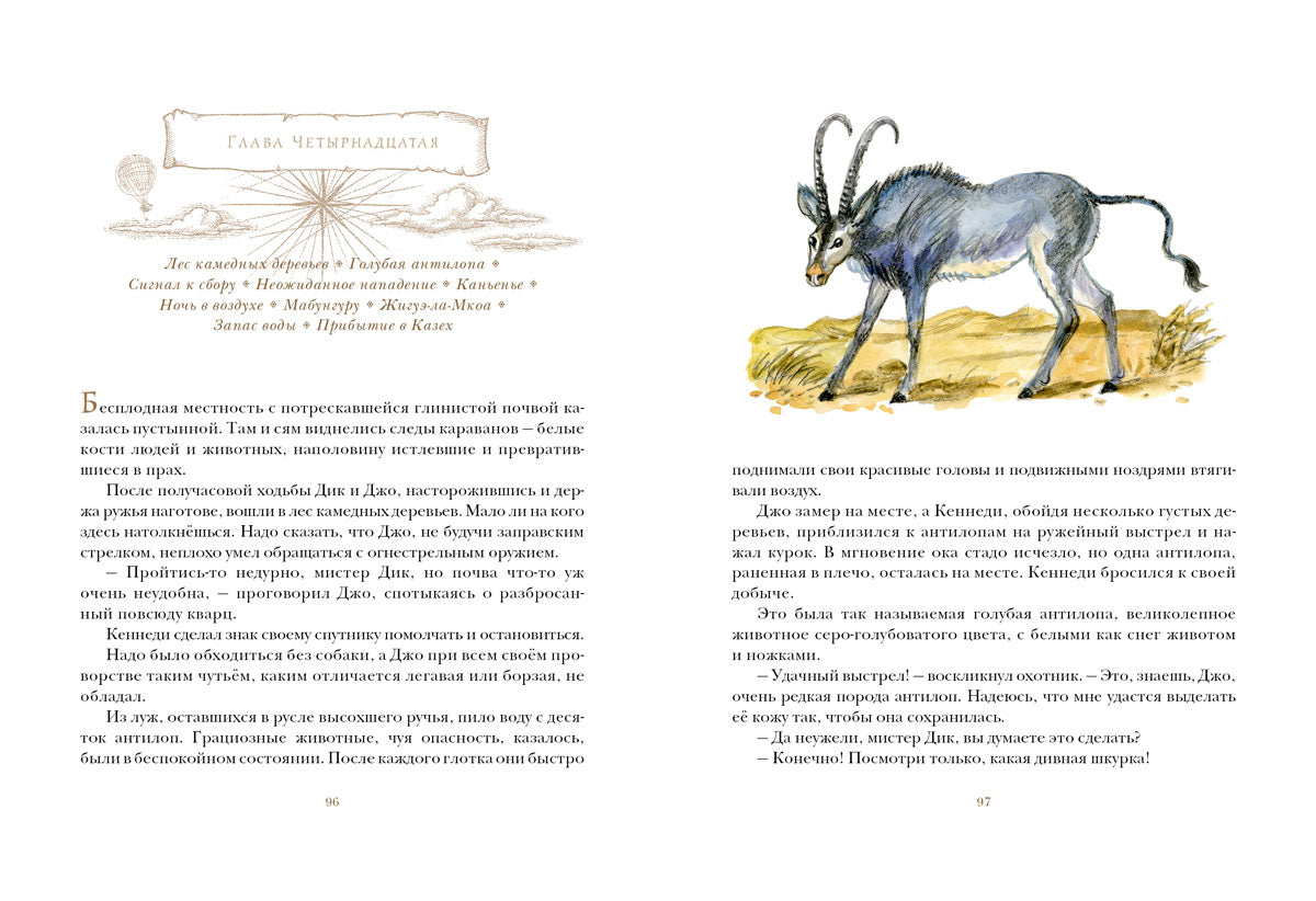 Пять недель на воздушном шаре: [роман] / Ж. Vern; IL. P. C. Lubbaeva. — М.: Нигма, 2016. — 344 с.: ил. — (Страна приключений).