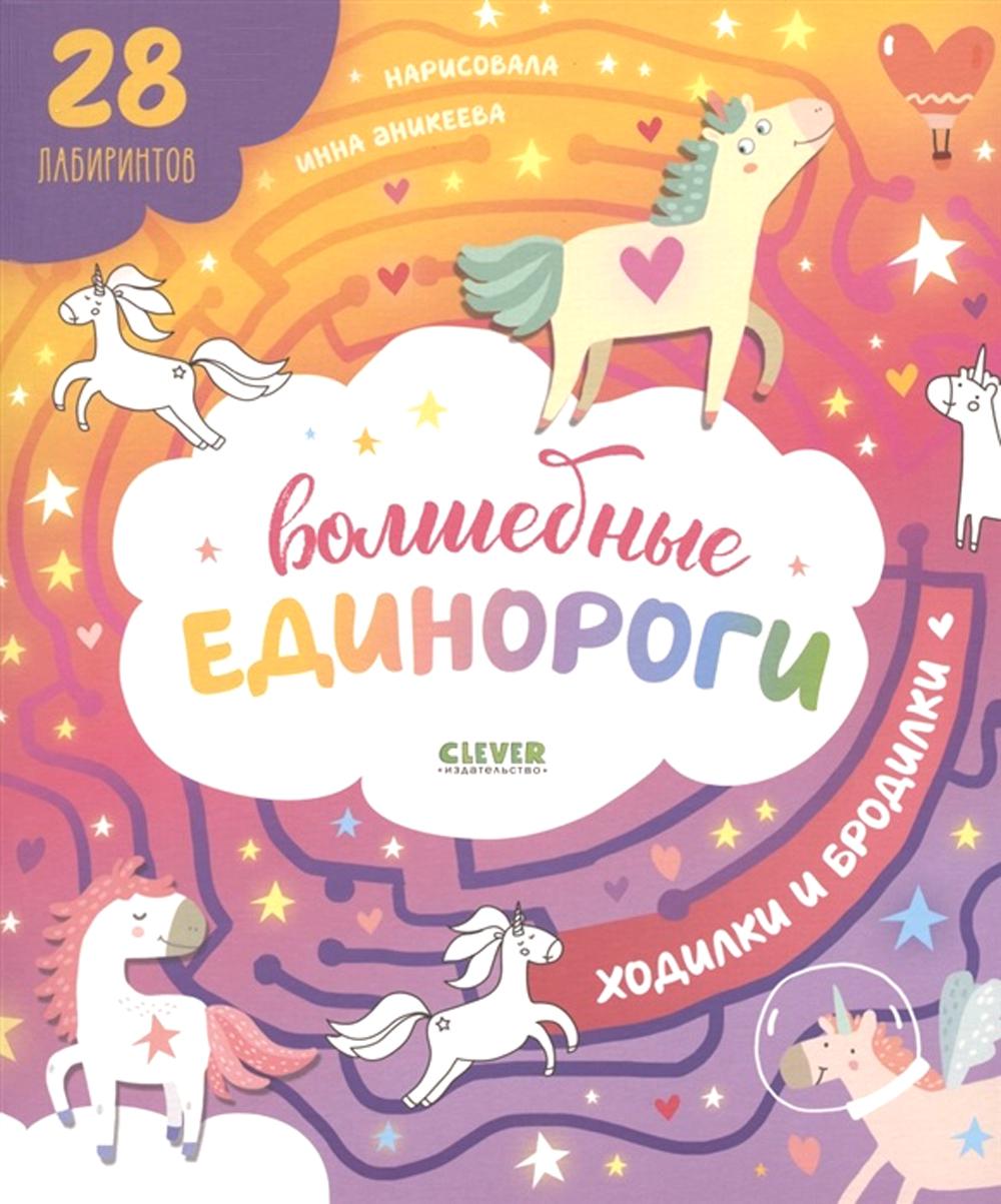 Волшебные единороги. Ходилки и бродилки. (28 laboratoires)