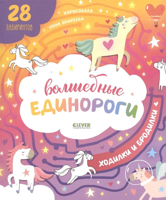 Волшебные единороги. Ходилки и бродилки. (28 laboratoires)