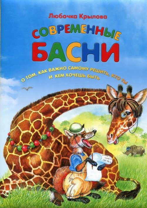 Современные басни. О ТОМ, КАК ВАЖНО САМОМУ РЕШИТЬ, КТО ТЫ И КЕМ ХОЧЕШЬ БЫТЬ. Pour votre famille