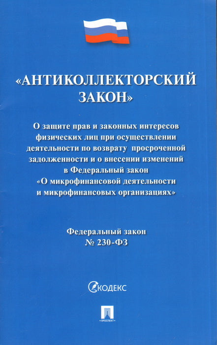 "Антиколлекторский закон": О защите прав и законных интересов физических лиц при осуществлении деятельности по возврату просроченной задолженности и о внесении изменений в ФЗ "О микрофинансовой деятельности и микрофинансовых организациях". №230-ФЗ