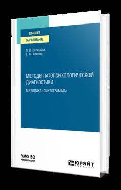 "ПИКТОГРАММА". Учебное пособие для вузов