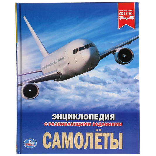 "УМКА". САМОЛЕТЫ (ЭНЦИКЛОПЕДИЯ А4 С РАЗВИВАЮЩИМИ ЗАДАНИЯМИ). ТВЕРДЫЙ ПЕРЕПЛЕТ. 197Х255ММ в кор.15шт