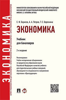 Экономика.Уч.для бакалавров.-2-е изд.-М.:Проспект,2023. Рек.УМО /=242060/
