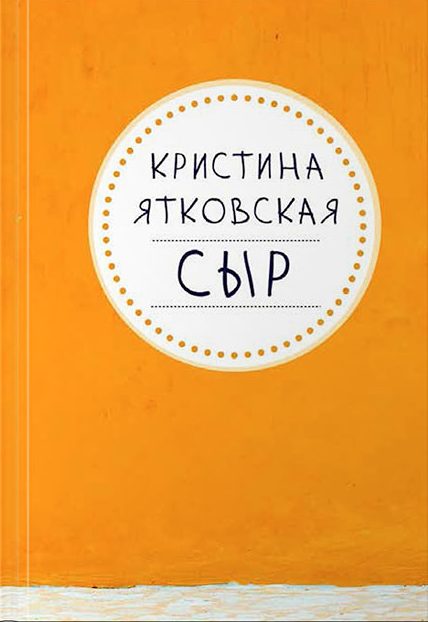 Сыр: рассказы. Ятковская К.