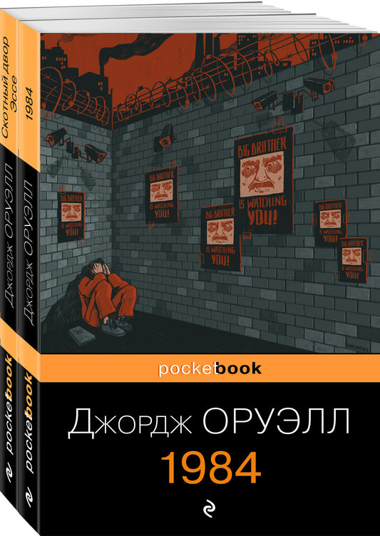 Набор "Оруэлл: самые известные произведения" (из 2-х книг: "1984", "Скотный двор. Эссе")