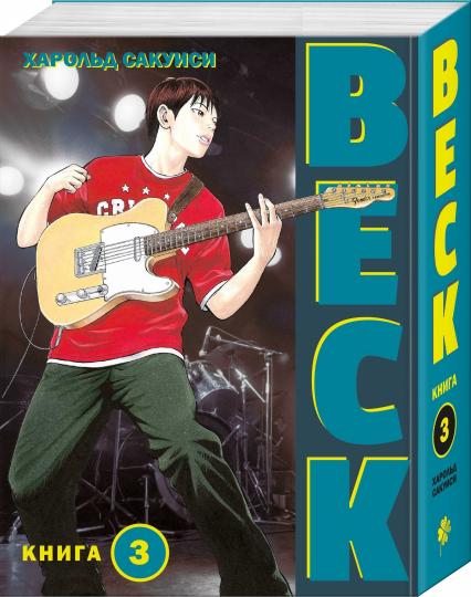 BECK. Восточная Ударная Группа. Livre 3