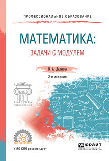 Математика: задачи с модулем 2-е изд. , испр. И доп. Учебное пособие для спо