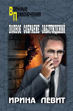 Полное собрание заблуждений (12+)