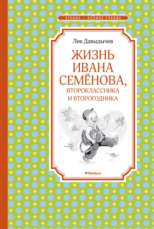 Жизнь Ивана Семёнова, второклассника и второгодника