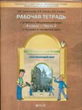 Окр. мир 4кл ч2 Человек и человеч.[Раб. тетр.]ФГОС