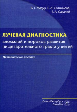 Лучевая диагностика аномалий и пороков развития пищеварительного тракта у детей: методическое пособие