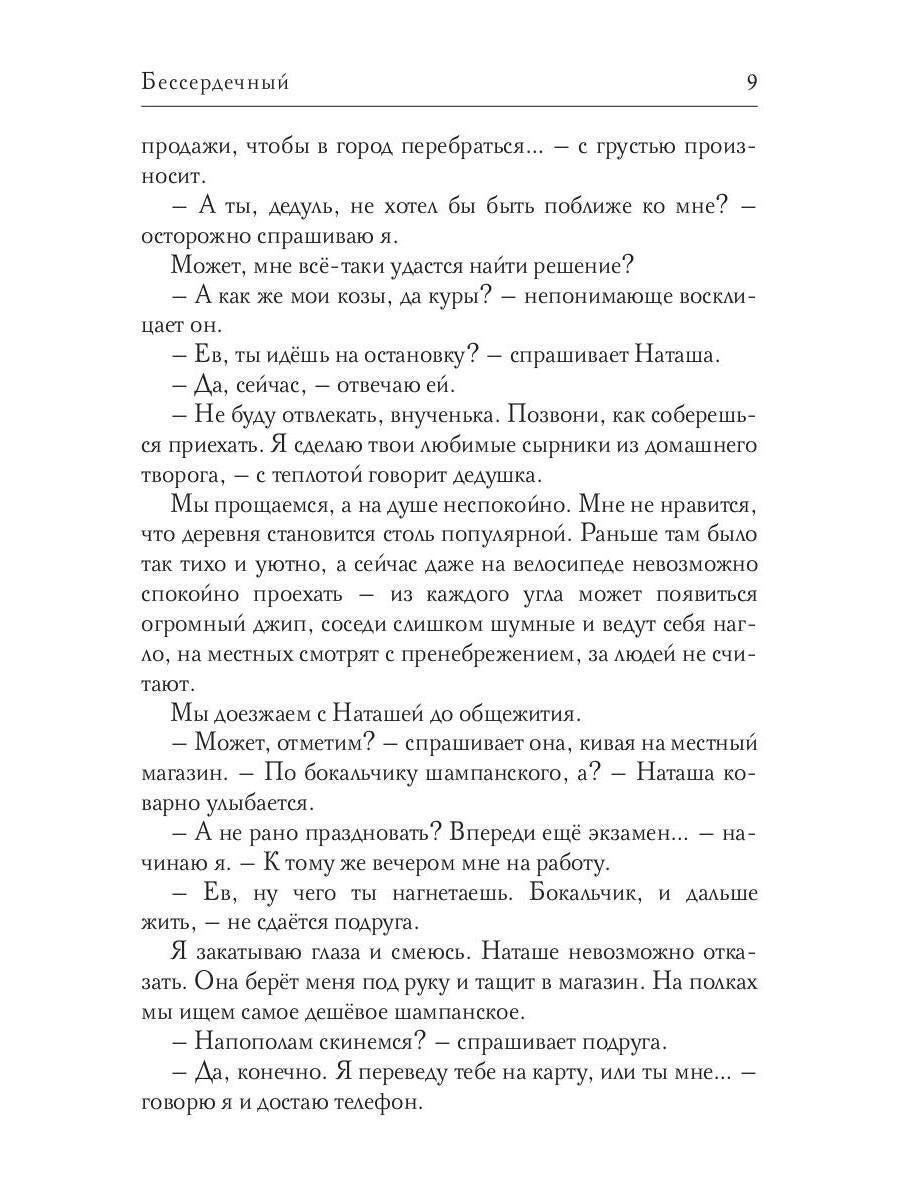 Бессердечный