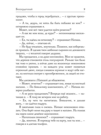 Бессердечный