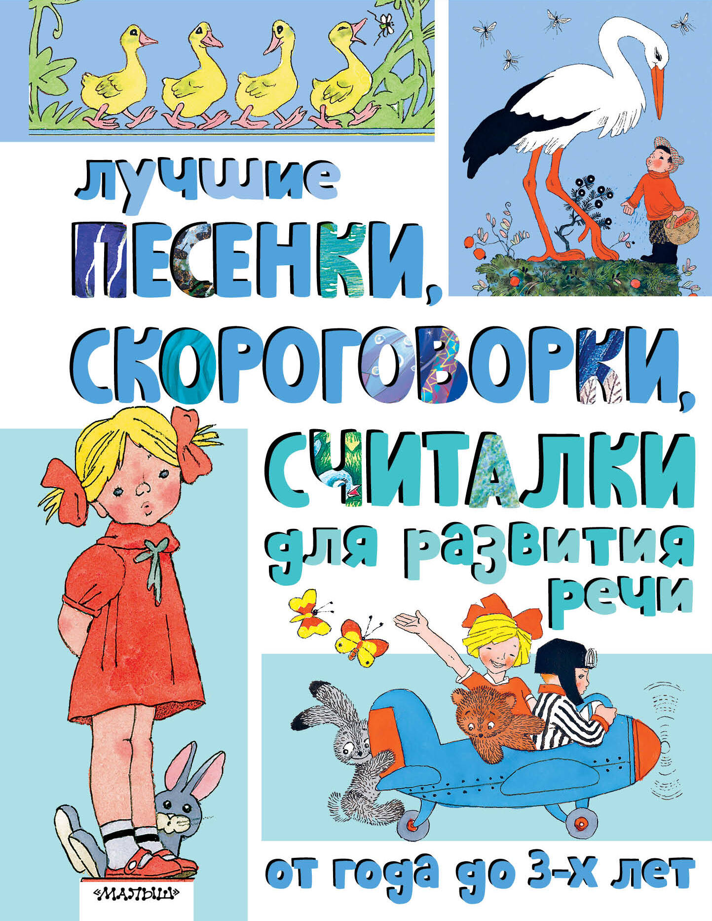 Лучшие песенки, скороговорки, считалки для развития речи. Il y a 3 ans
