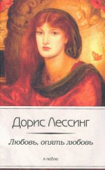 Любовь, опять любовь / Лессинг Д.