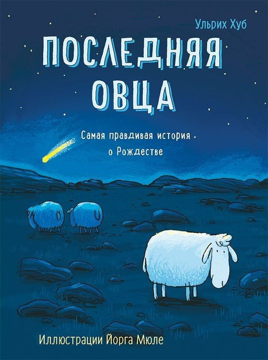Последняя овца.Самая правдивая история о Рождестве