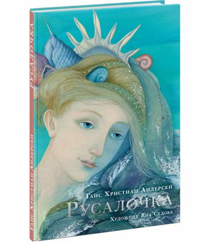 Русалочка : [сказка] / Г. Х. Андерсен ; пер. с дат. ; ил. Я. М. Седовой. — М. : Нигма, 2020. — 64 с. : ил.