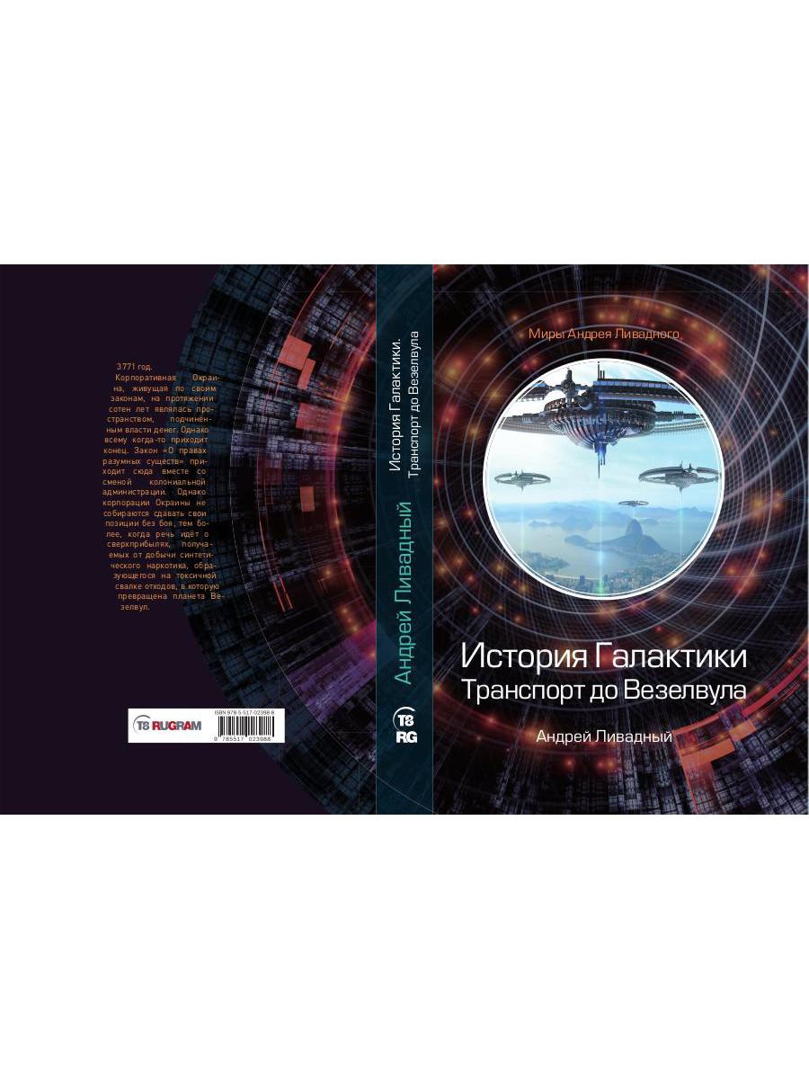 Histoire des Galactiques. Transport vers Везелвула
